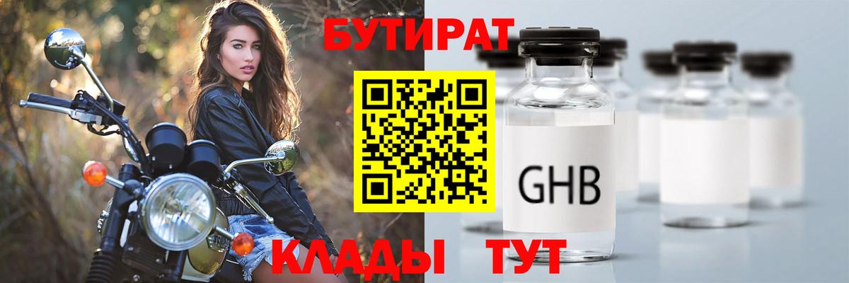 БУТИРАТ  Бутират бутандиол  Вход с VPN  Гусиноозёрск 